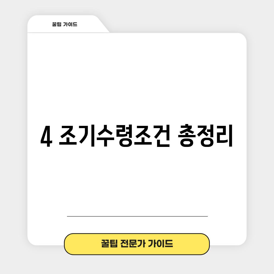 4. 조기수령조건 총정리