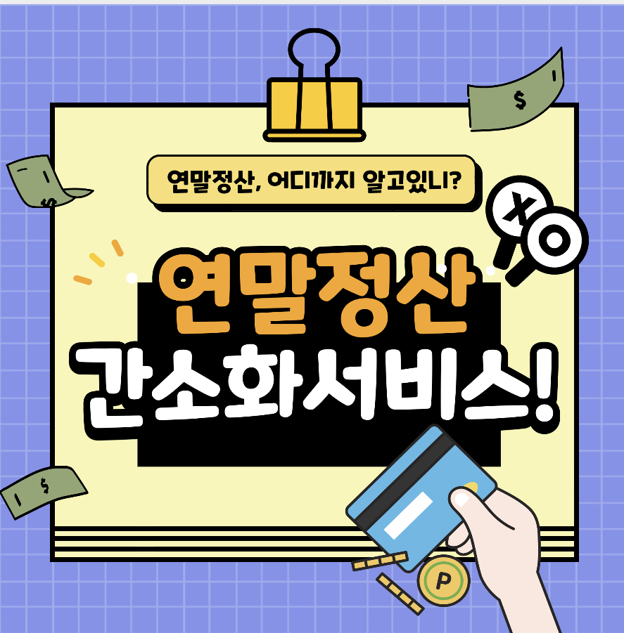  연말정산 간소화 서비스 한 눈에 알아보기