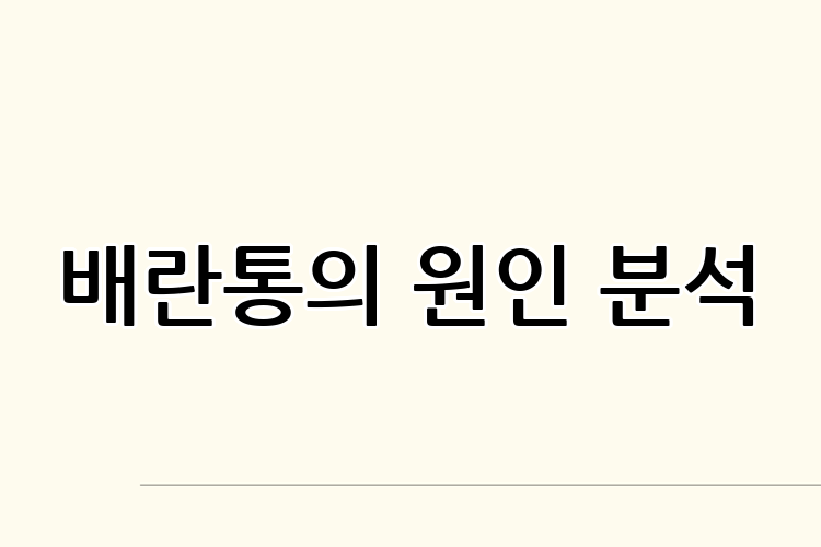 배란통의 원인 분석