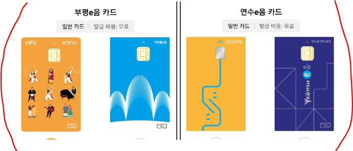 인천 이음카드 카드종류