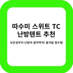 따수미 스위트 TC 난방 텐트 썸네일 이미지