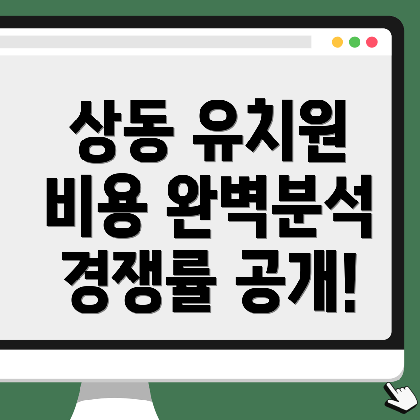 상동 유치원 비용