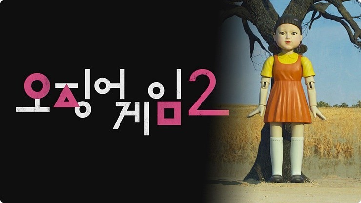 오징어게임2 무료보기