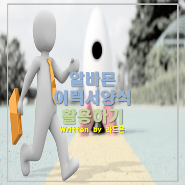  알바이력서양식 무료다운로드 (알바몬이력서추천)