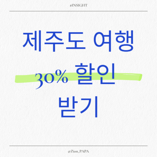 제주도-여행-30%-할인-받기