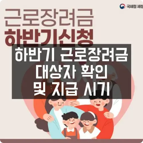 하반기 근로장려금 대상자 확인