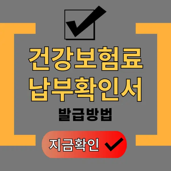 건강보험료 납부확인서 발급 방법 포스팅 대표