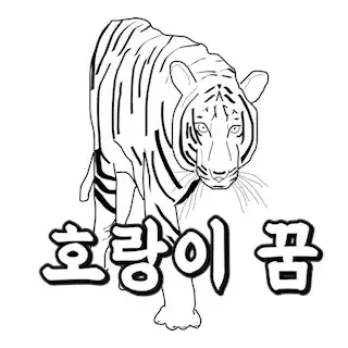 tiger-호랑이 -꿈-해몽-꿈풀이
