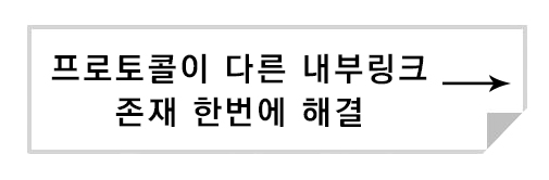 프로토콜이 다른 내부링크 존재 한번에 해결