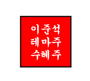  이준석 정치 테마주/관련주/수혜주