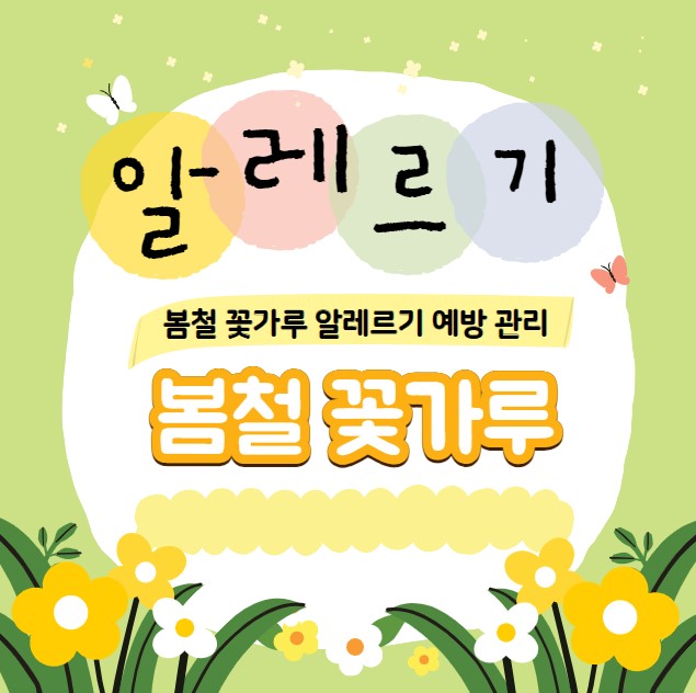 봄철 꽃가루 알레르기 예방 관리