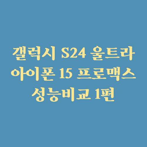  갤럭시 S24 울트라 vs 아이폰 15 프로맥스 성능 비교 1편(ft. Snapdragon 8 Gen 3 vs A17 Pro)