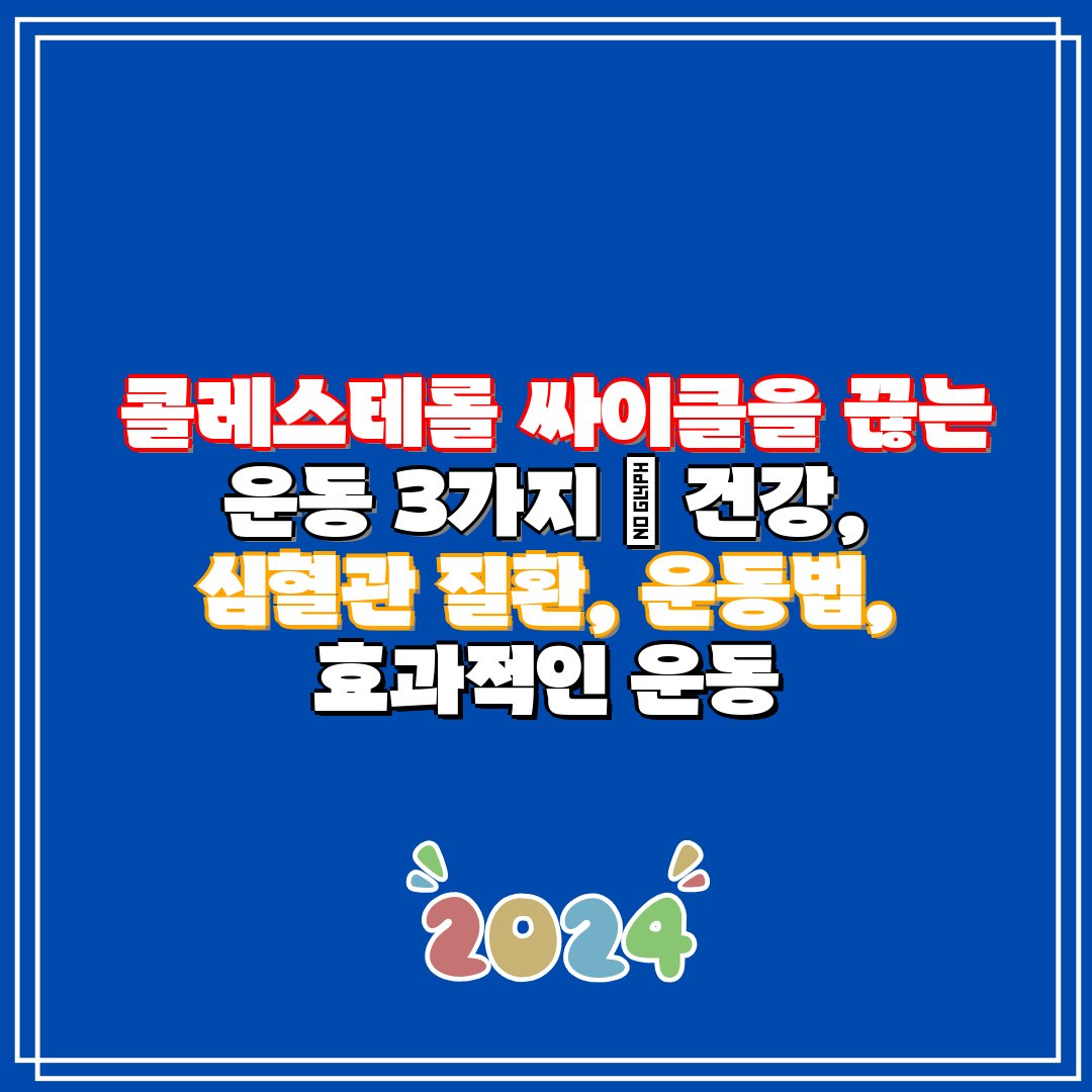 콜레스테롤 싸이클을 끊는 운동 3가지 건강, 심혈관
