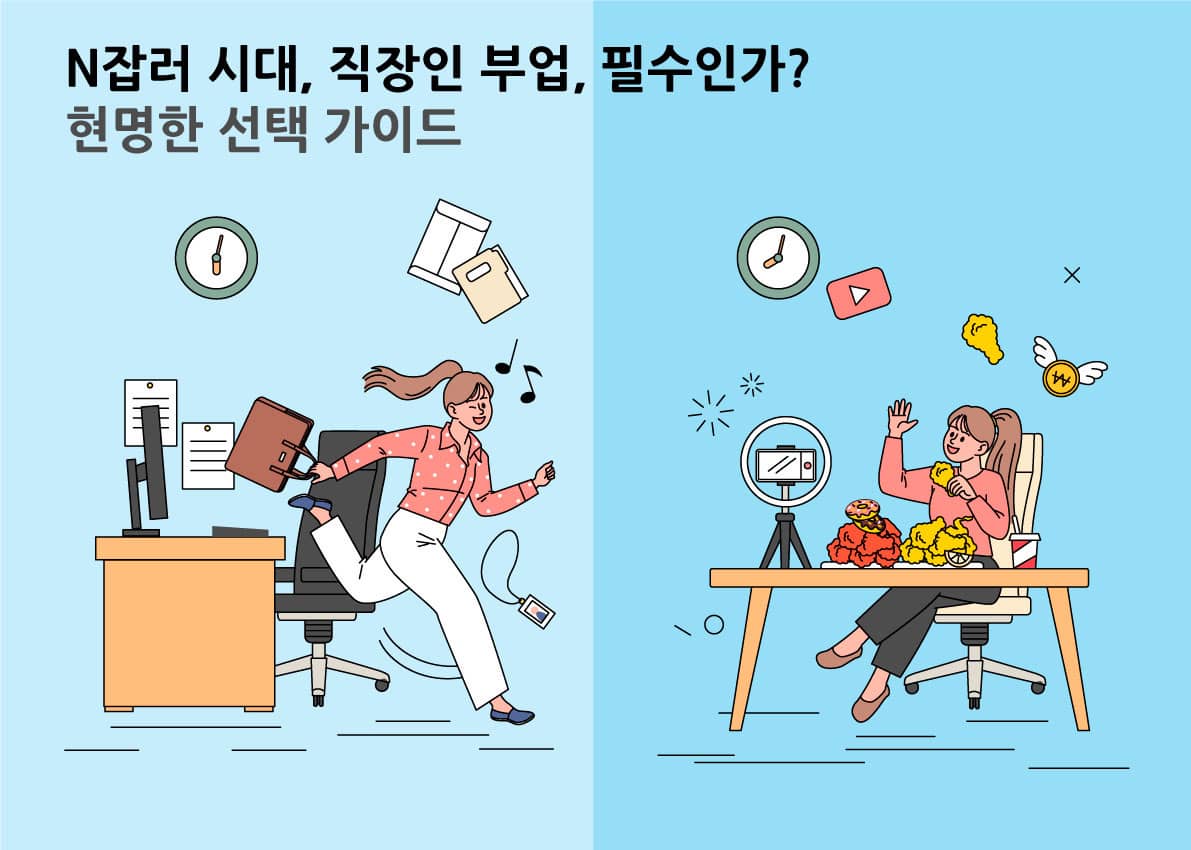 N잡러-시대-직장인-부업-필수인가-현명한-선택-가이드