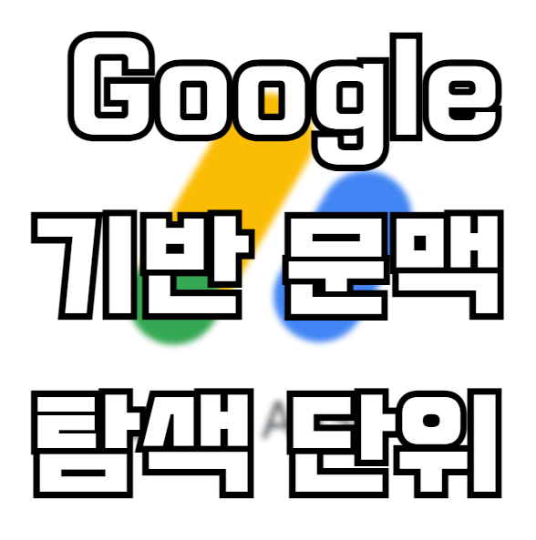  사이트에 Google 기반 문맥 탐색 단위 추가하기