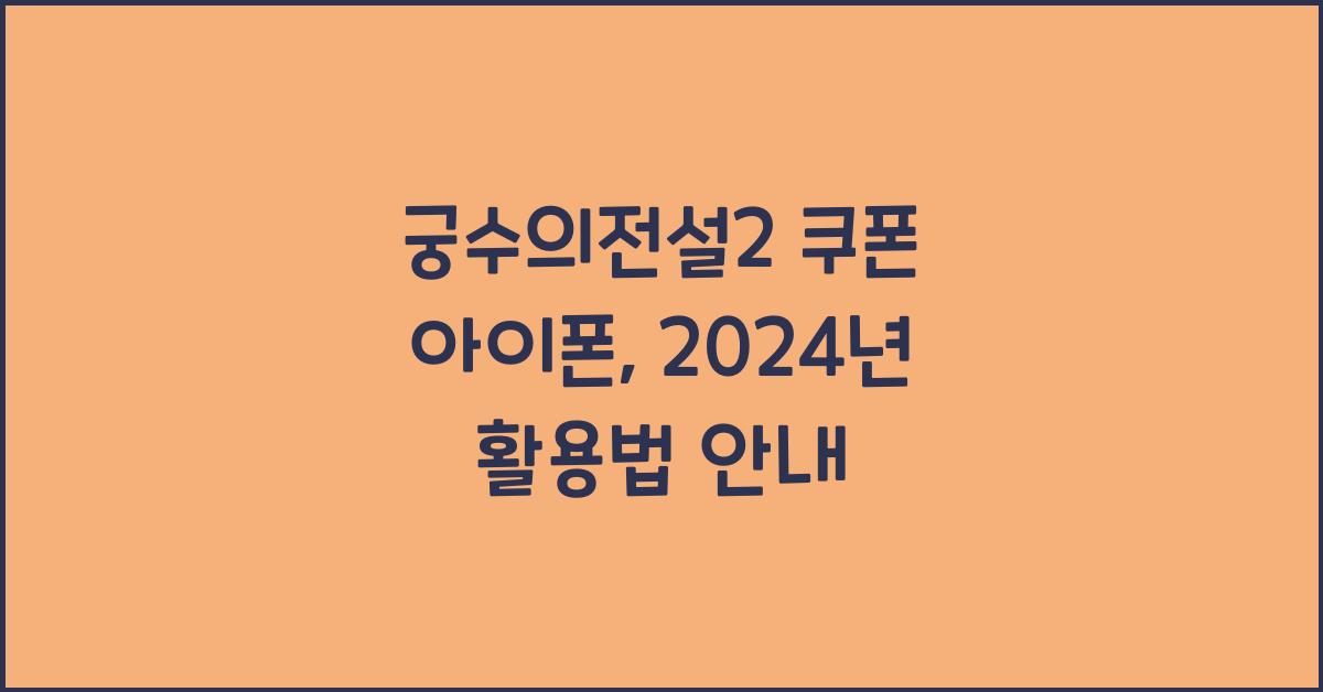 궁수의전설2 쿠폰 아이폰