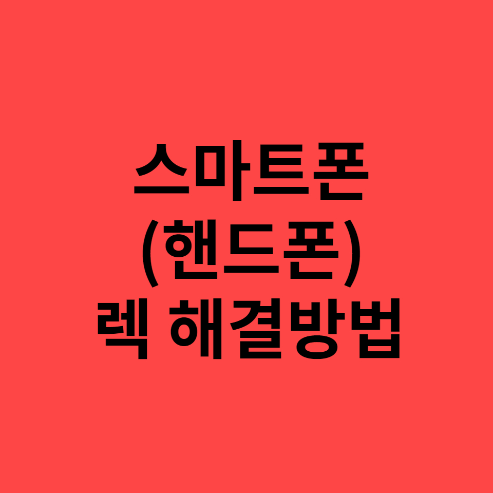  스마트폰(핸드폰) 렉 해결법