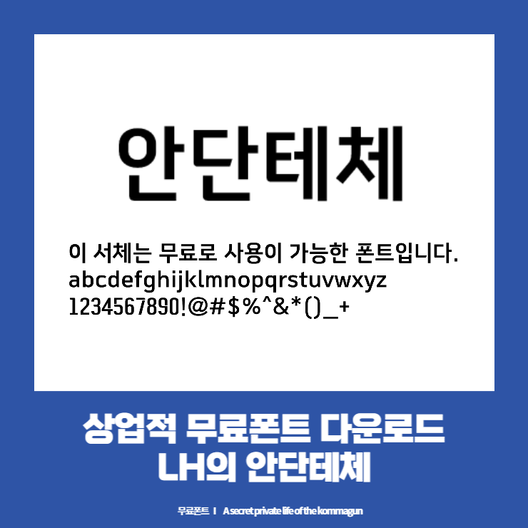  상업적 무료폰트 - LH에서 제공하는 안단테체 다운로드