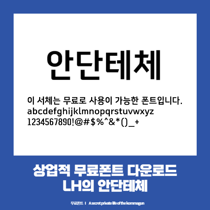 상업적 무료폰트 - LH에서 제공하는 안단테체 다운로드