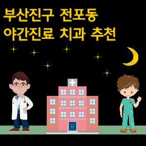 부산진구 전포동 치과 야간진료 병원 추천