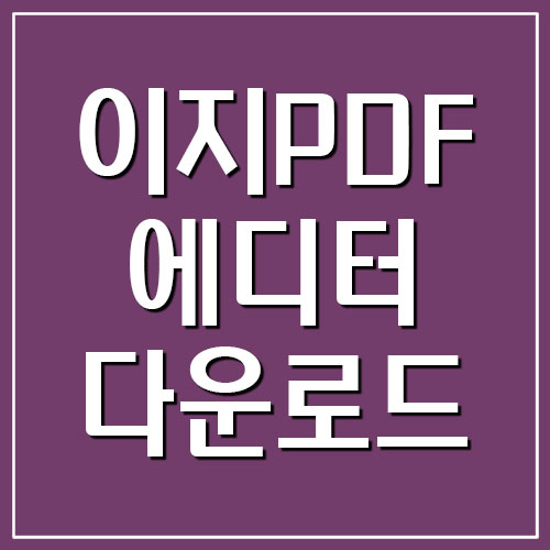  이지PDF 에디터 무료 다운로드