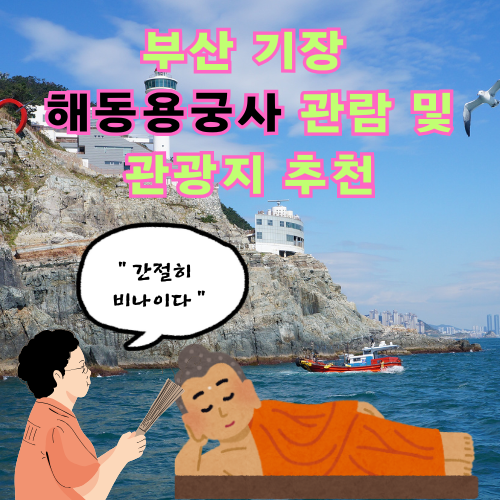 부산 기장 해동용궁사