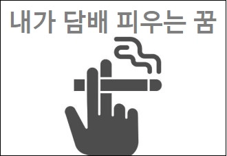 내가 담배 피우는 꿈