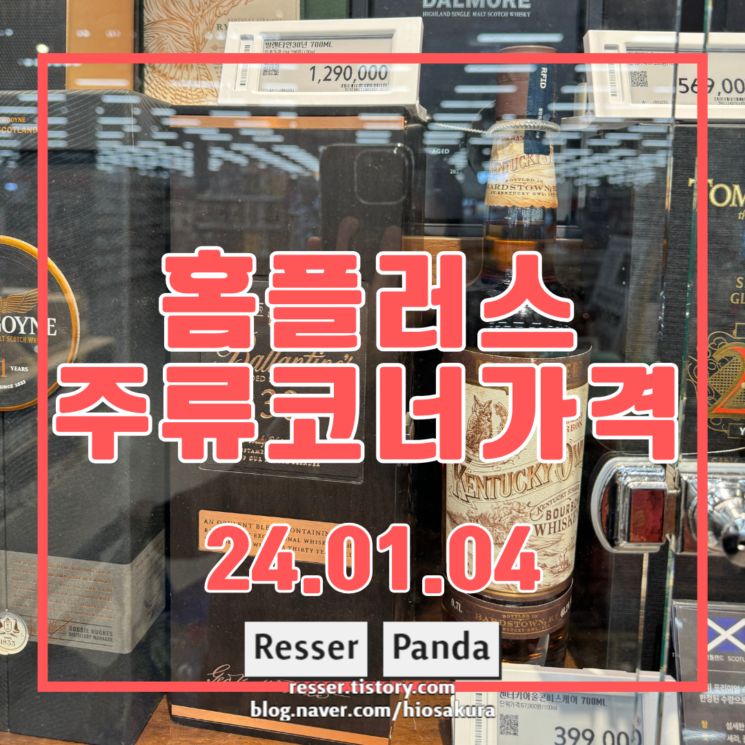  [홈플러스 주류 시세] 24.01.04_대형마트 술 시세 기록(시세 / 가격 / 행사 / 정보)