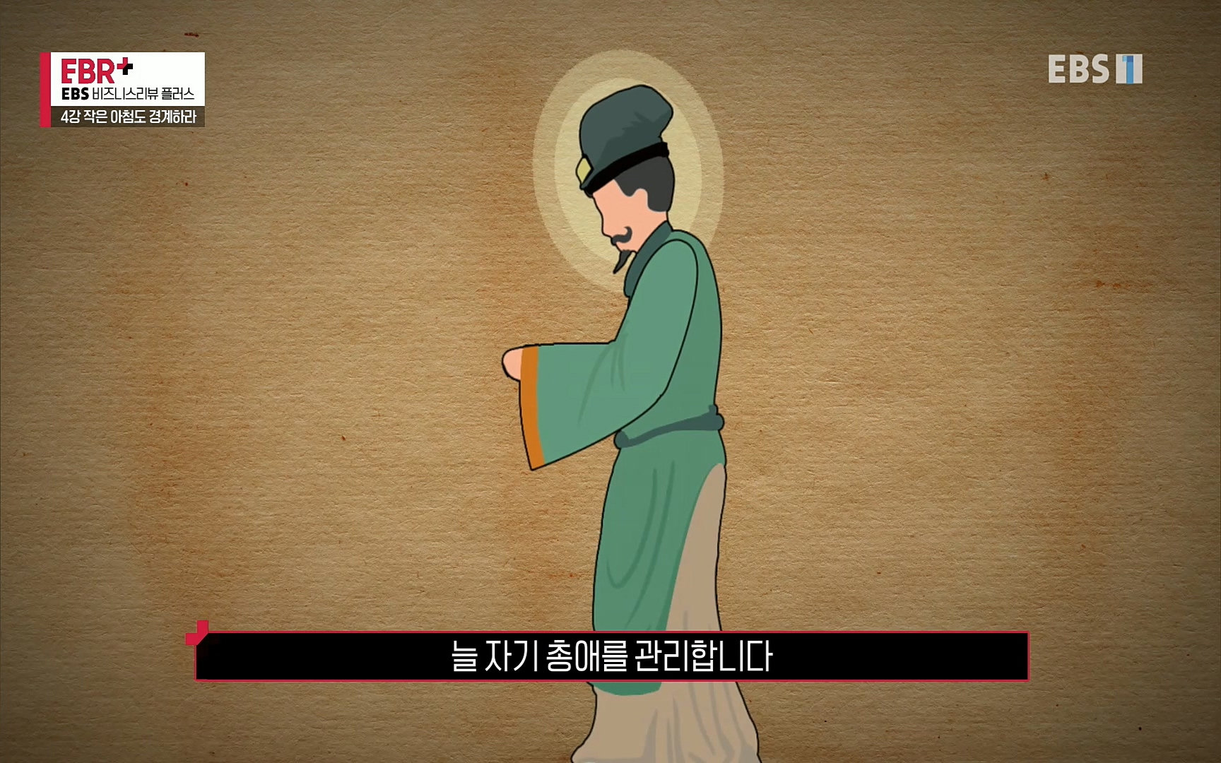 EBR - EBS Business Review4강. 작은 아첨도 경계하라.mp4_20220320_185148.888.jpg