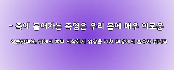 - 죽에 들어가는 죽염은 우리 몸에 매우 이로운 식품인데요, 입에서 부터 시작해서 위장을 거쳐 대장에서 흡수가 됩니다