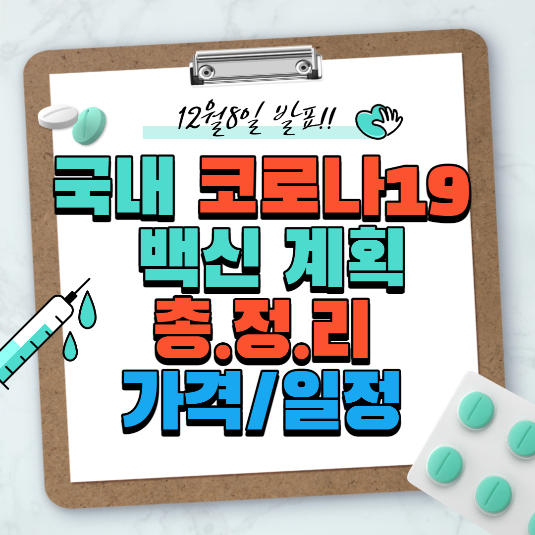 한국 코로나 백신 접종 가격 시기 순서 등 완벽정리!(이것만보세요~)