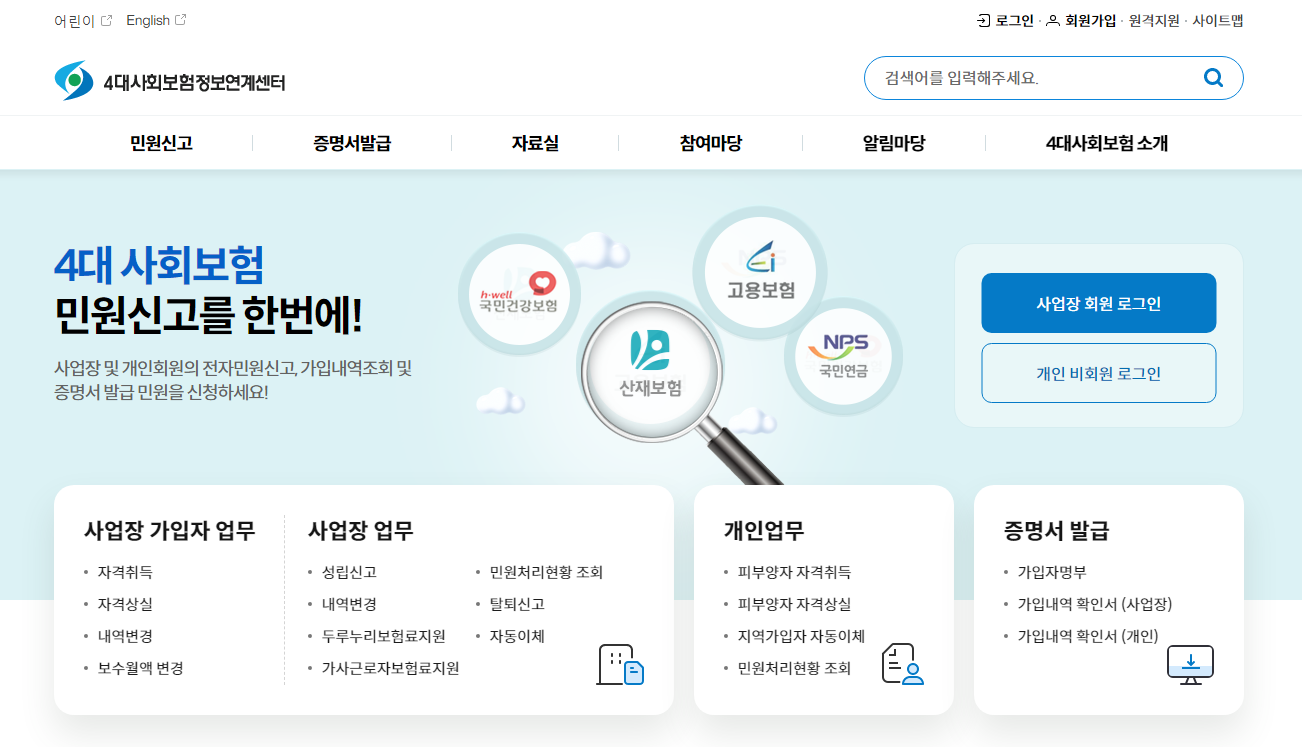 4대 사회보험 정보연계센터 (https://www.4insure.or.kr)