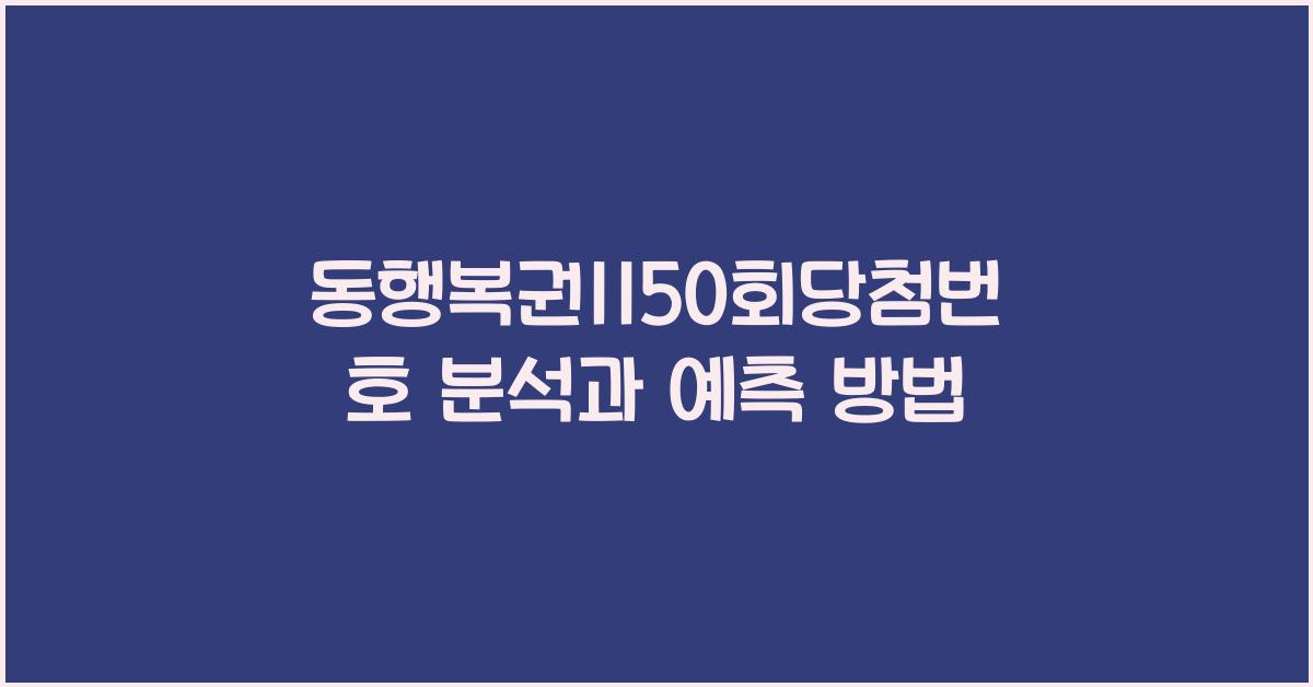 동행복권1150회당첨번호