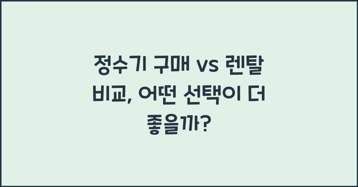 정수기 구매 vs 렌탈 비교