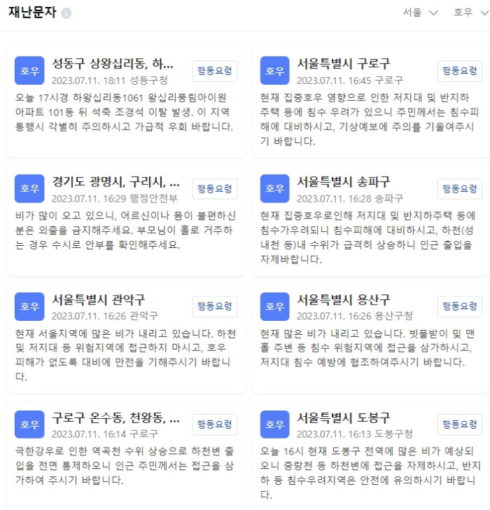 사상 첫 극한호우 재난문자 예시