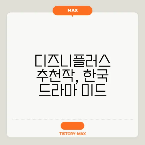 디즈니플러스 추천작, 한국 드라마 미드