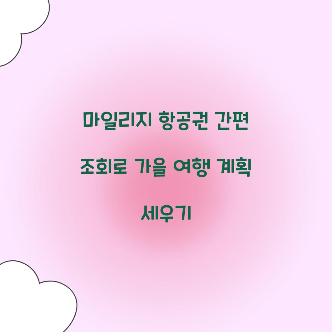 마일리지 항공권 간편 조회