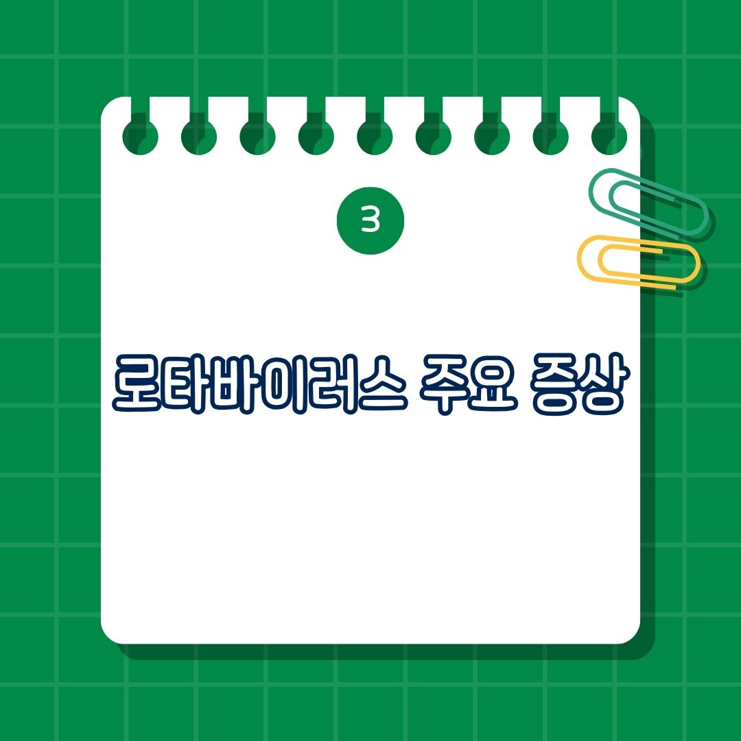 로타바이러스 주요 증상은 심한 설사, 구토, 발열, 복통과 경련, 탈수 증상