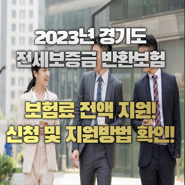 경기도 보증보험 신청하기
