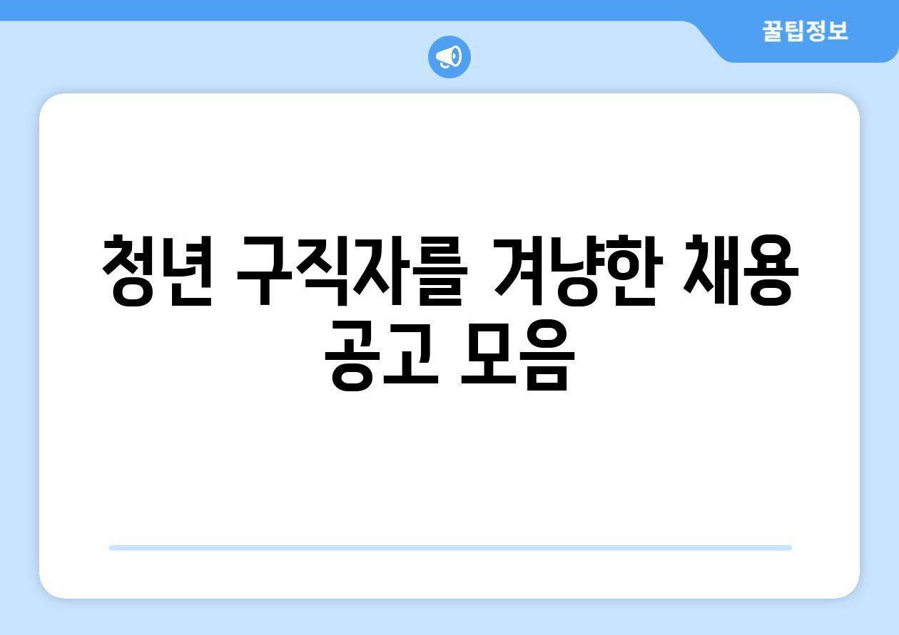 청년 구직자를 겨냥한 채용 공고 모음