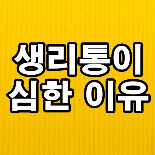  생리통이 심한 이유와 완화하는 방법