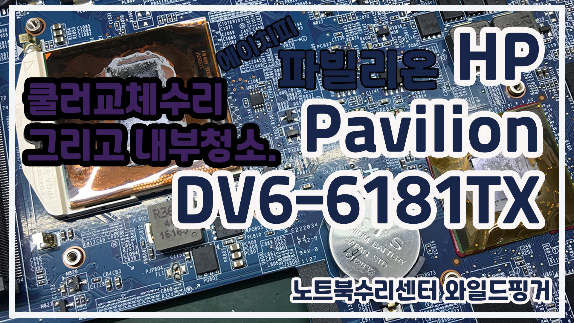  HP Pavilion DV6-6181TX 팬소음 때문에 쿨러교체 노트북수리!!