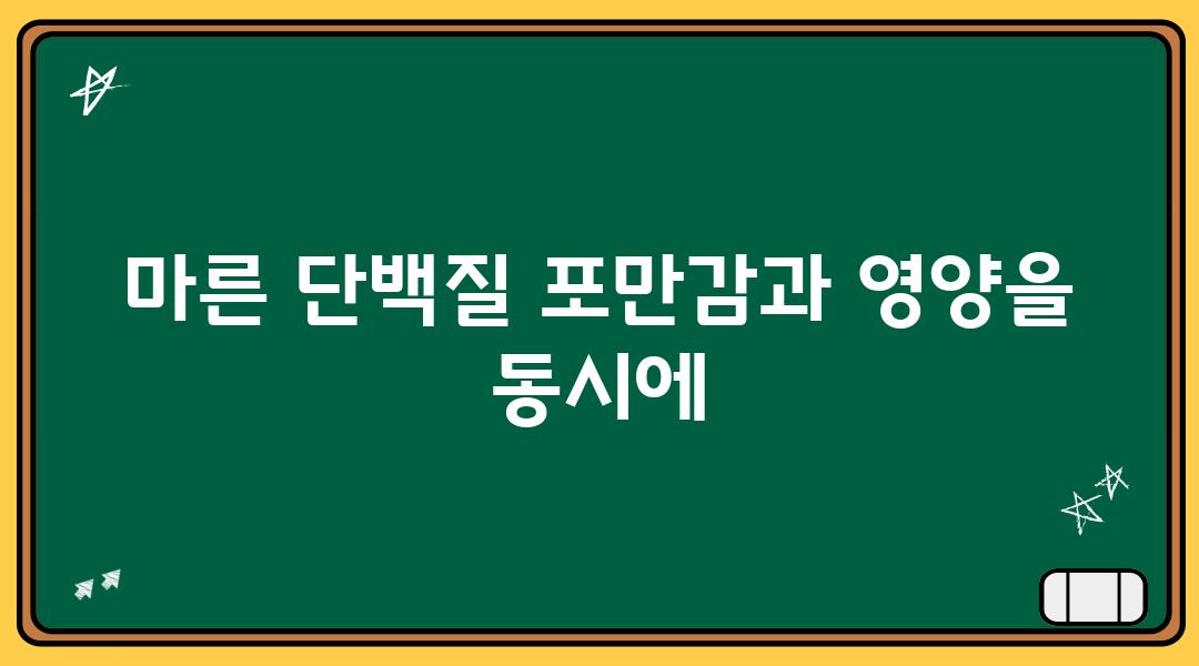 마른 단백질 포만감과 영양을 동시에