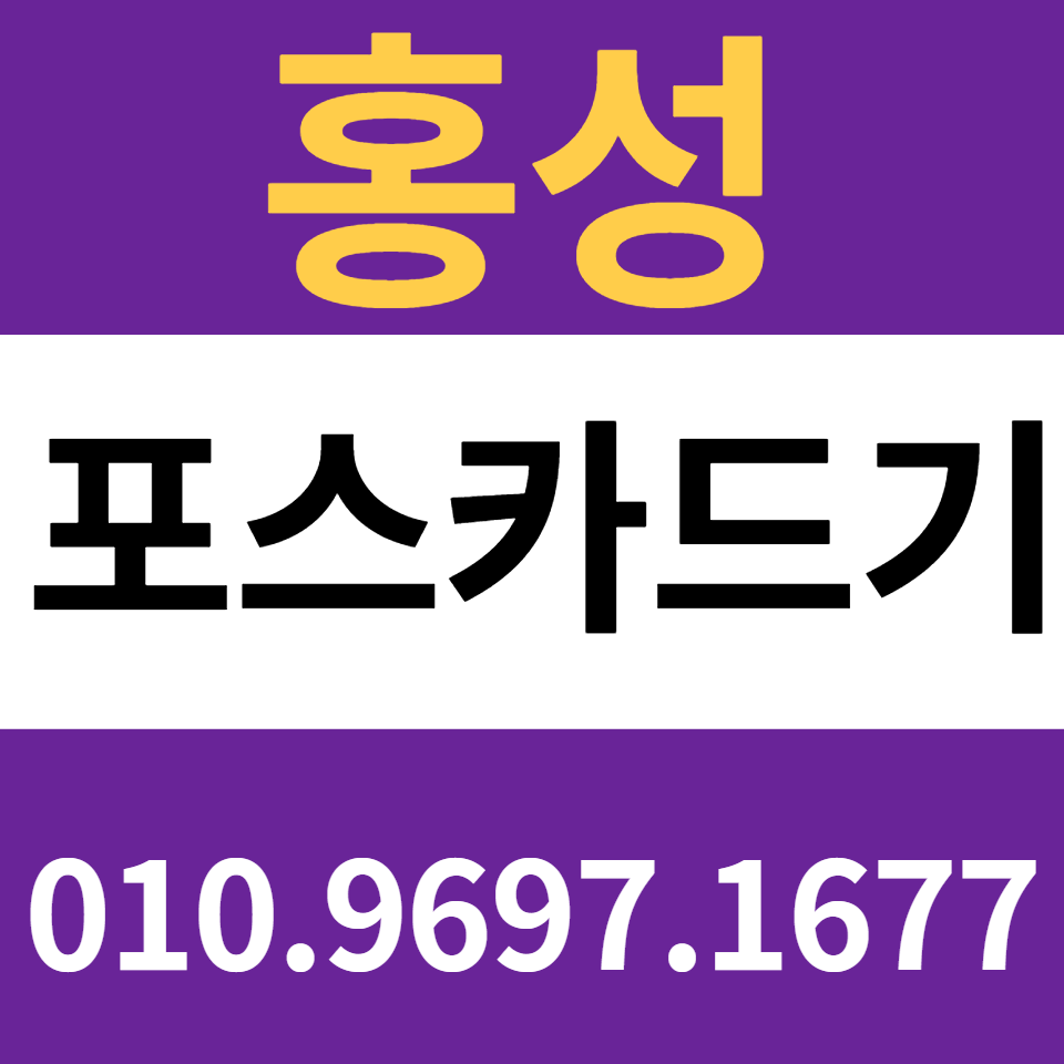  홍성포스기 설치 카드단말기 구매 카드기 문의 무인결제기 임대 렌탈