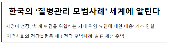  한국의 ‘질병관리 모범사례’ 세계에 알린다(11.20.월)
