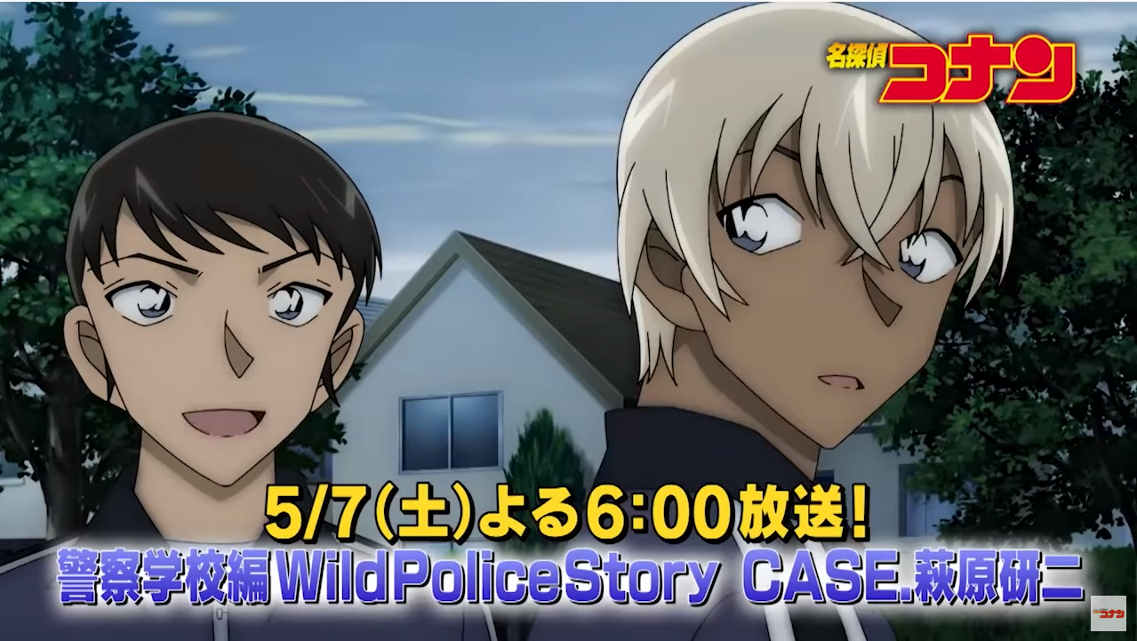  명탐정 코난 1042화 경찰 학교 스페셜 Wild Police Story CASE 하기와라 켄지