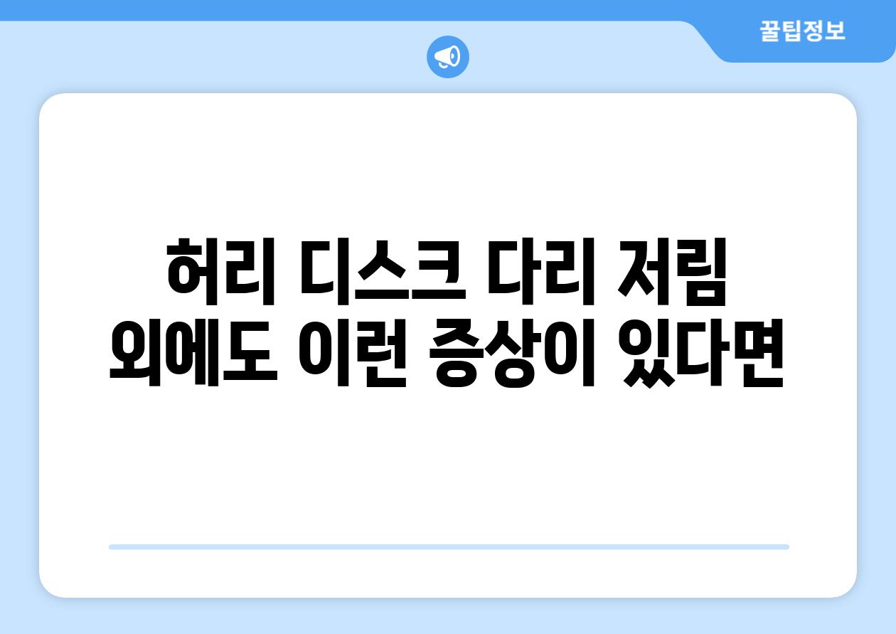 허리 디스크 다리 저림 외에도 이런 증상이 있다면