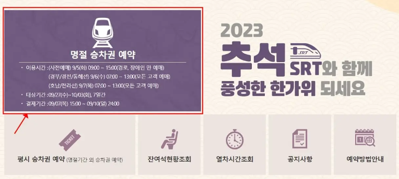 2023년 SRT 추석 열차표 예매