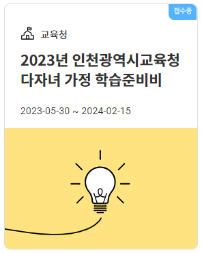 2023년 인천광역시교육청 다자녀 가정 학습준비비 신청