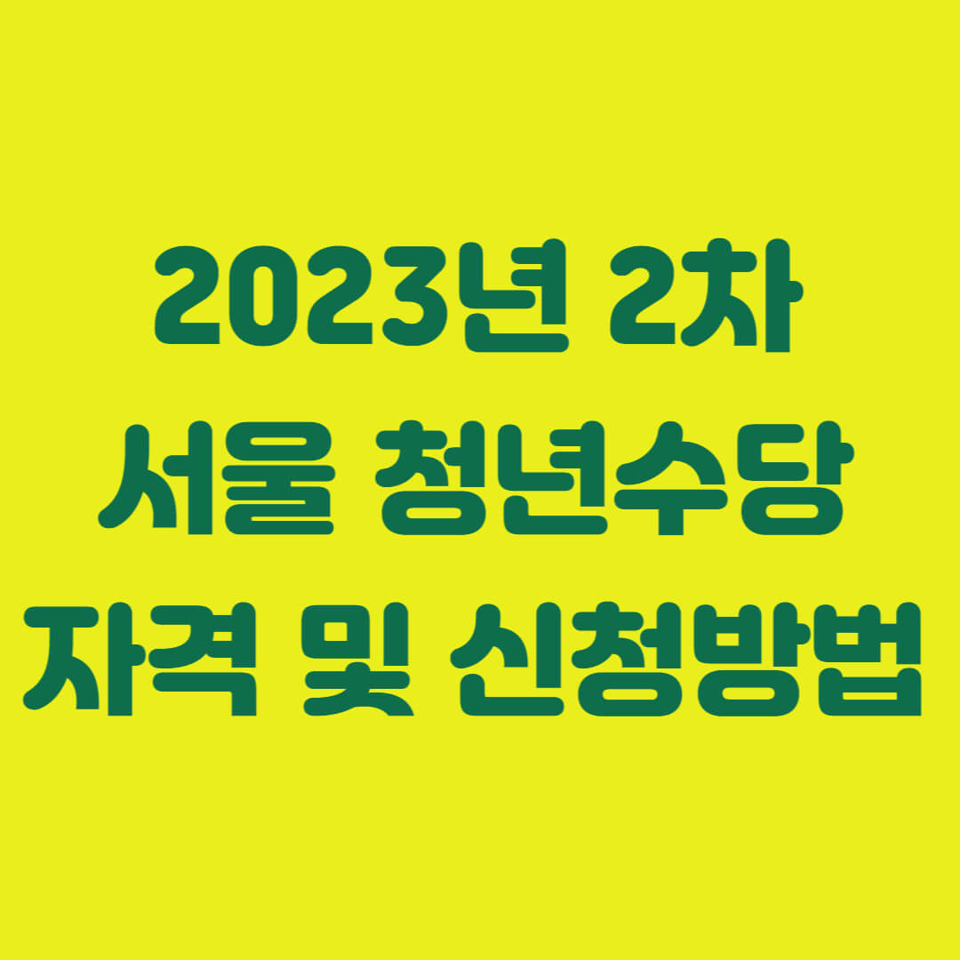 2023년 서울 청년수당 2차 자격 및 신청방법